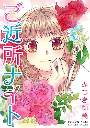 ご近所ナイト (smart comics)