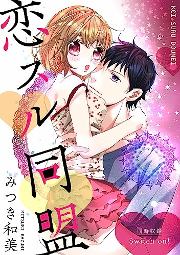 恋スル同盟 (smart comics)