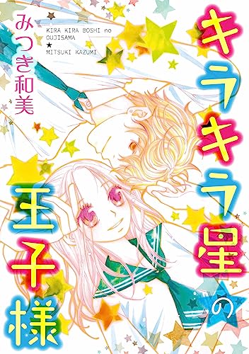 キラキラ星の王子様 (smart comics)