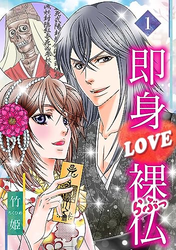 即身love裸仏 1 (smart comics)