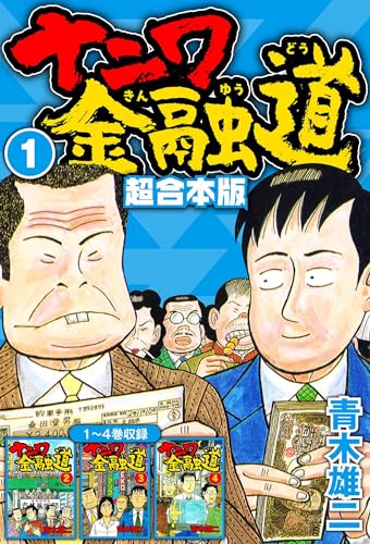 ナニワ金融道 超合本版 1 (smart comics)