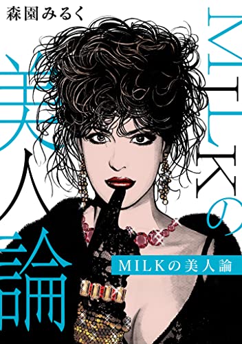 milkの美人論 (gray comics)