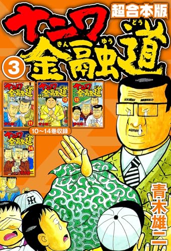 ナニワ金融道 超合本版 3 (smart comics)