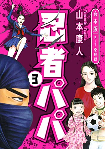 忍者パパ 合本版 3 (smart comics)
