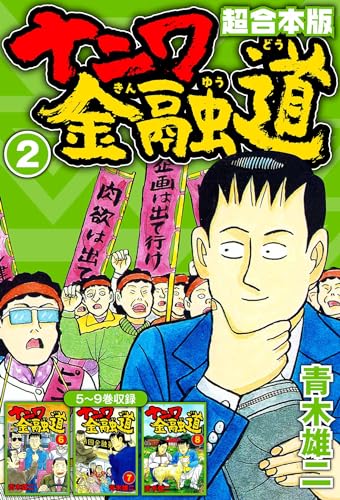 ナニワ金融道 超合本版 2 (smart comics)