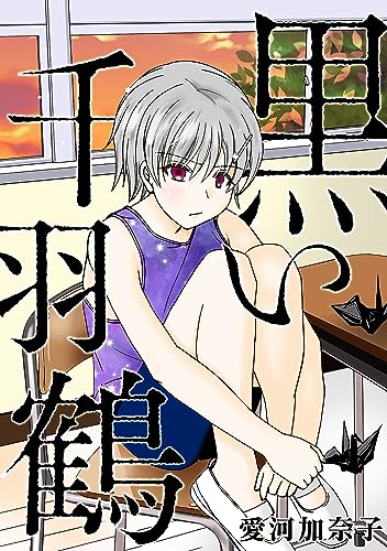 愛河加奈子 短編シリーズ2 黒い千羽鶴 (gray comics)