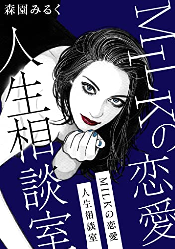 milkの恋愛人生相談室 (gray comics)