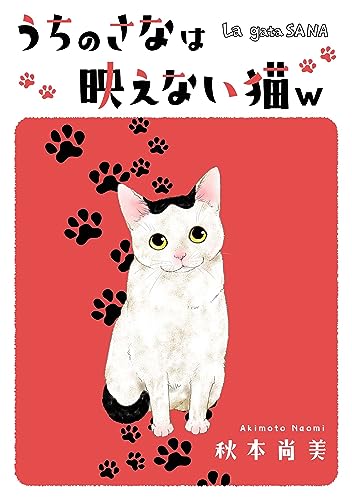 うちのさなは映えない猫w　──la gata sana── (smart comics)