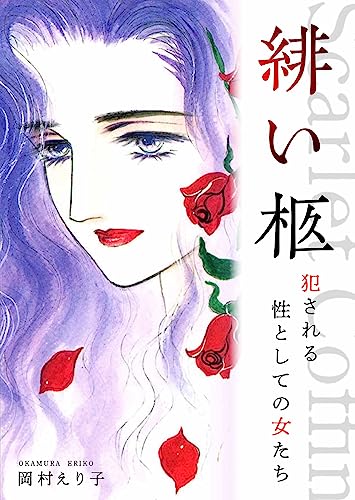 緋い柩 ー犯される性としての女たちー (smart comics)