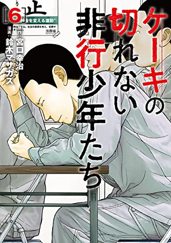 ケーキの切れない非行少年たち　6巻 (バンチコミックス)