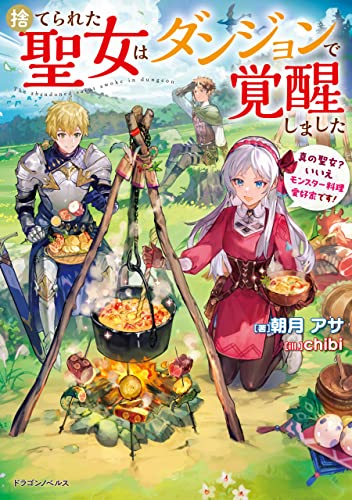 捨てられた聖女はダンジョンで覚醒しました　真の聖女?　いいえモンスター料理愛好家です! (ドラゴンノベルス)
