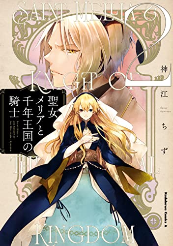 聖女メリアと千年王国の騎士　(2) (角川コミックス・エース)