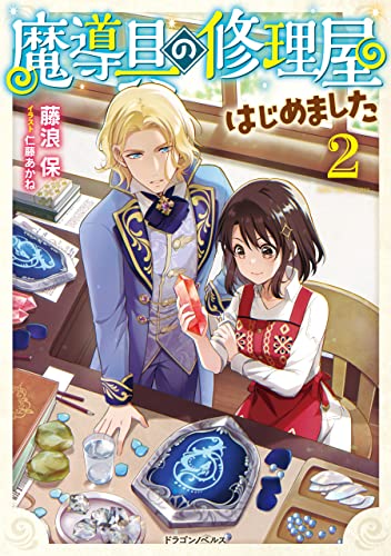 魔導具の修理屋はじめました2 (ドラゴンノベルス)