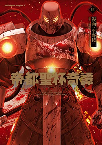 帝都聖杯奇譚 fate/type redline(4) (角川コミックス・エース)