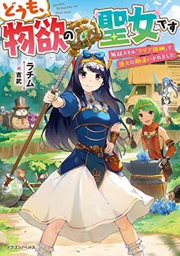 どうも、物欲の聖女です　無双スキル「クリア報酬」で盛大に勘違いされました (ドラゴンノベルス)