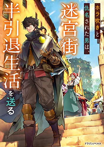 ホラ吹きと仇名された男は、迷宮街で半引退生活を送る (ドラゴンノベルス)
