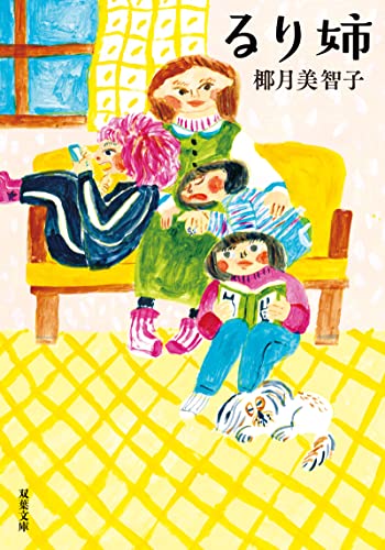 るり姉 ＜新装版＞ (双葉文庫)