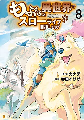 もふもふと異世界でスローライフを目指します！ 8巻 表紙