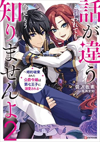 話が違うと言われても、今更もう知りませんよ2　~婚約破棄された公爵令嬢は第七王子に溺愛される~　【電子特典付き】 (kラノベブックス)