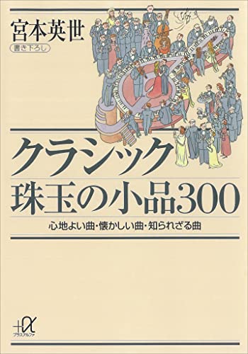 クラシック珠玉の小品300-心地よい曲、懐かしい曲、知られざる曲 (講談社+α文庫)