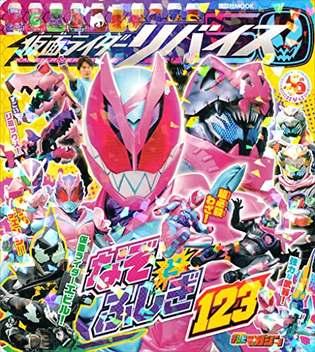 仮面ライダーリバイス　なぞとふしぎ123 (講談社　mook(テレビマガジン))