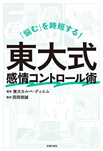「悩む」を時短する!　東大式感情コントロール術