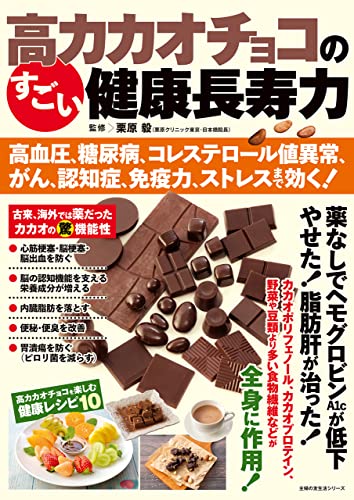 高カカオチョコのすごい健康長寿力 高血圧、糖尿病、コレステロール値異常、がん、認知症、免疫力、ストレスまで効く!