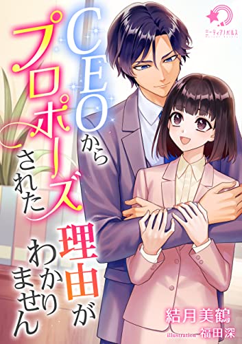 ceoからプロポーズされた理由がわかりません (ミーティアノベルス)