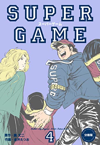 スーパーゲーム【分冊版】4 (マンガの金字塔)