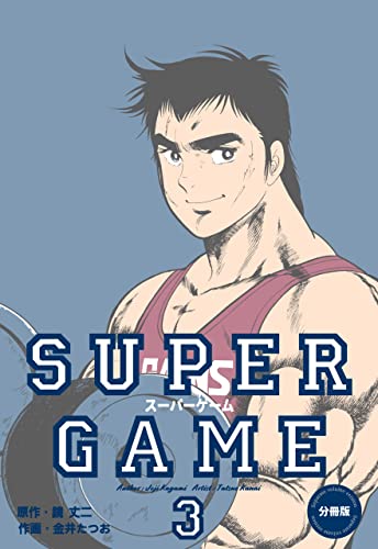 スーパーゲーム【分冊版】3 (マンガの金字塔)
