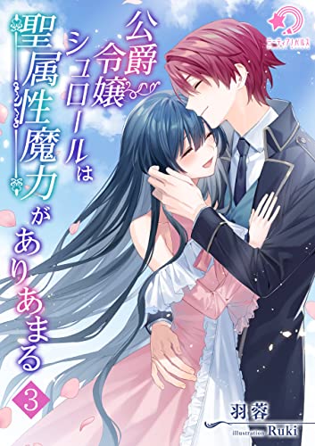 公爵令嬢シュロールは聖属性魔力がありあまる(3) (ミーティアノベルス)