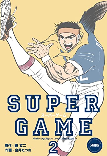 スーパーゲーム【分冊版】2 (マンガの金字塔)