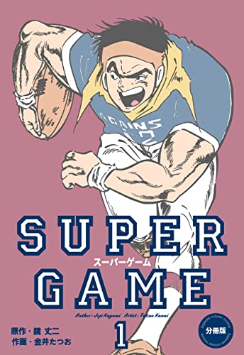 スーパーゲーム【分冊版】1 (マンガの金字塔)