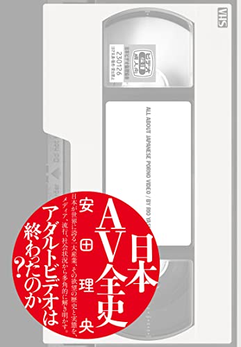 日本AV全史 (ケンエレブックス)