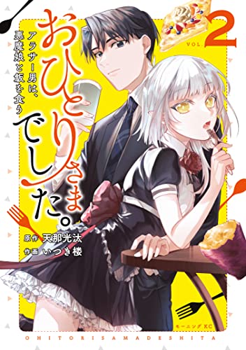 おひとりさまでした。〜アラサー男は、悪魔娘と飯を食う〜 2巻 表紙