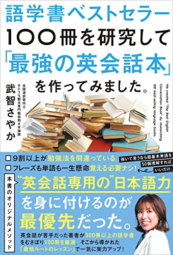 語学書ベストセラー100冊を研究して「最強の英会話本」を作ってみました。