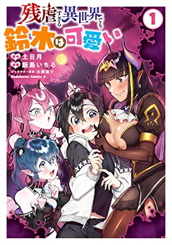 残虐すぎる異世界でも鈴木は可愛い　(1) (角川コミックス・エース)