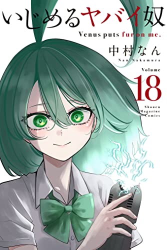 いじめるヤバイ奴 18巻 表紙
