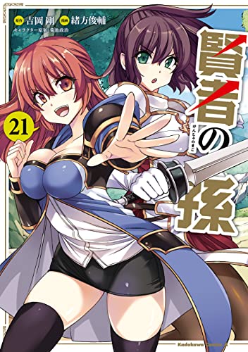 賢者の孫(21) (角川コミックス・エース)