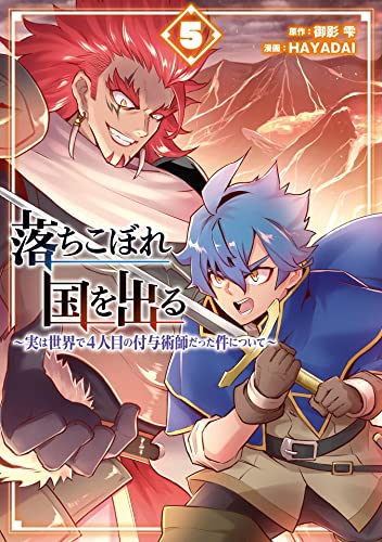 落ちこぼれ国を出る〜実は世界で4人目の付与術師だった件について〜 5巻 表紙