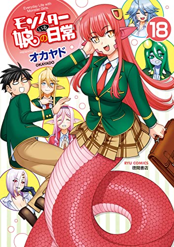 モンスター娘のいる日常(18)【電子限定特典ペーパー付き】 (ryu comics)