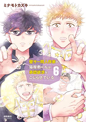 壁サー同人作家の猫屋敷くんは承認欲求をこじらせている(6)【電子限定特典ペーパー付き】 (ryu comics)
