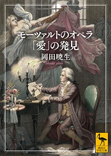 モーツァルトのオペラ　「愛」の発見 (講談社学術文庫)