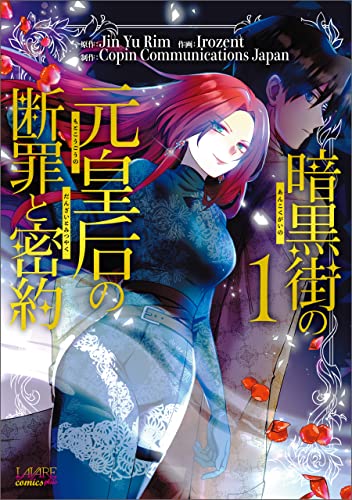 暗黒街の元皇后の断罪と密約(ラワーレコミックス)1