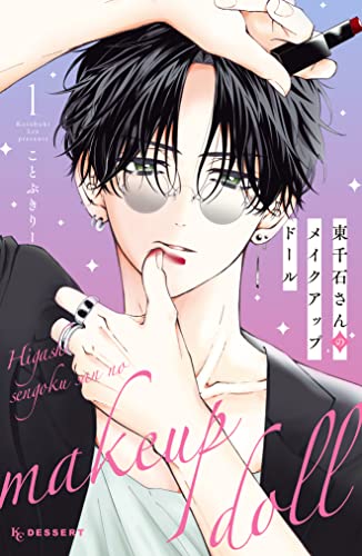 東千石さんのメイクアップドール(1) (デザートコミックス)