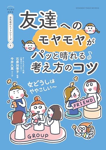 友達へのモヤモヤがパっと晴れる考え方のコツ【マンガでわかる お気楽のヒントシリーズ】⑥