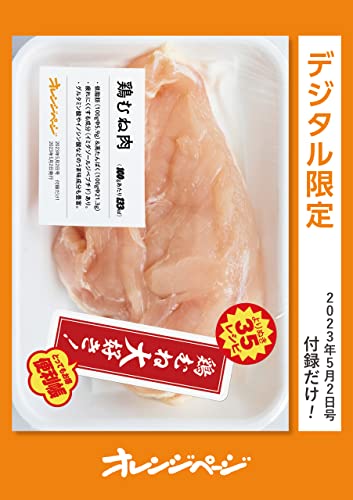 鶏むね大好き!便利帳 オレンジページ　付録だけ!