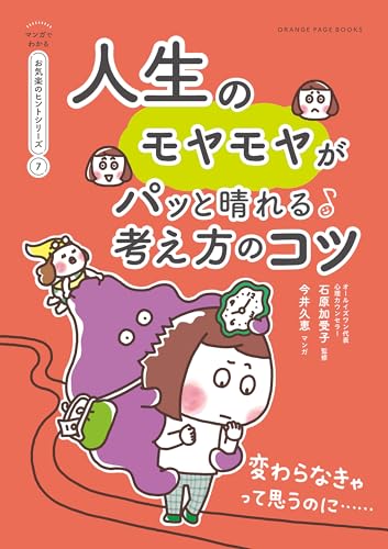 人生のモヤモヤがパっと晴れる考え方のコツ【マンガでわかる お気楽のヒントシリーズ】⑦
