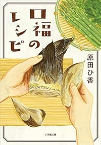口福のレシピ（小学館文庫）