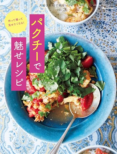vol.3 パクチーで魅せレシピ 大好き素材で魅せレシピ